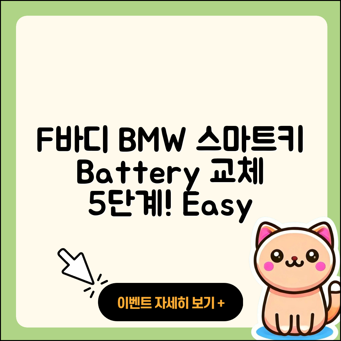 F바디 BMW 스마트키 배터리 교체 5단계!