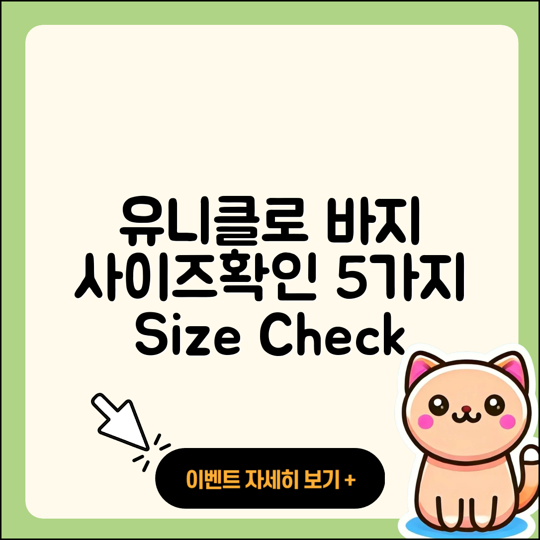 유니클로 바지 사이즈표 확인해야 할 5가지