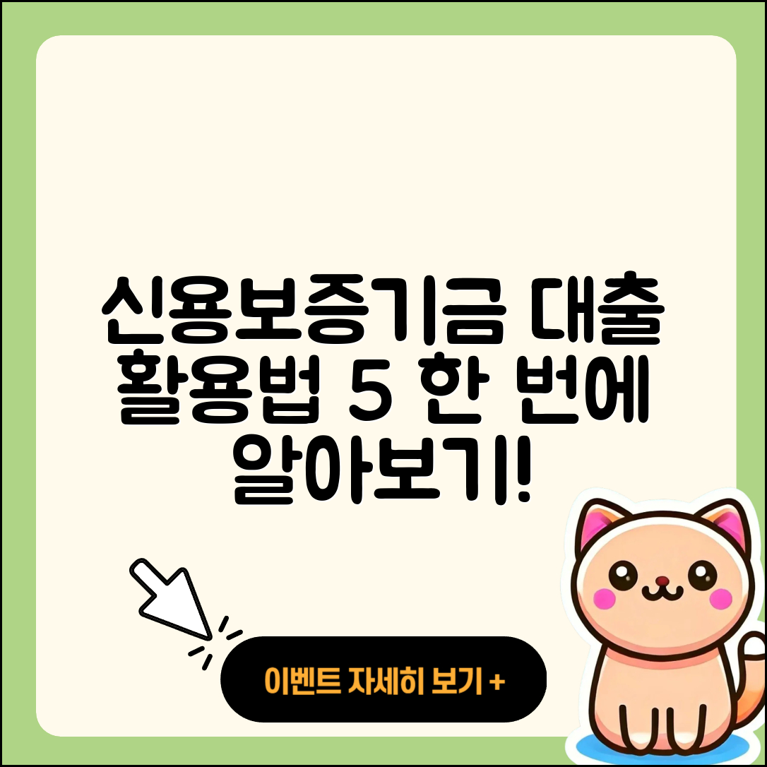 신용보증기금 사업자대출 활용법 5가지