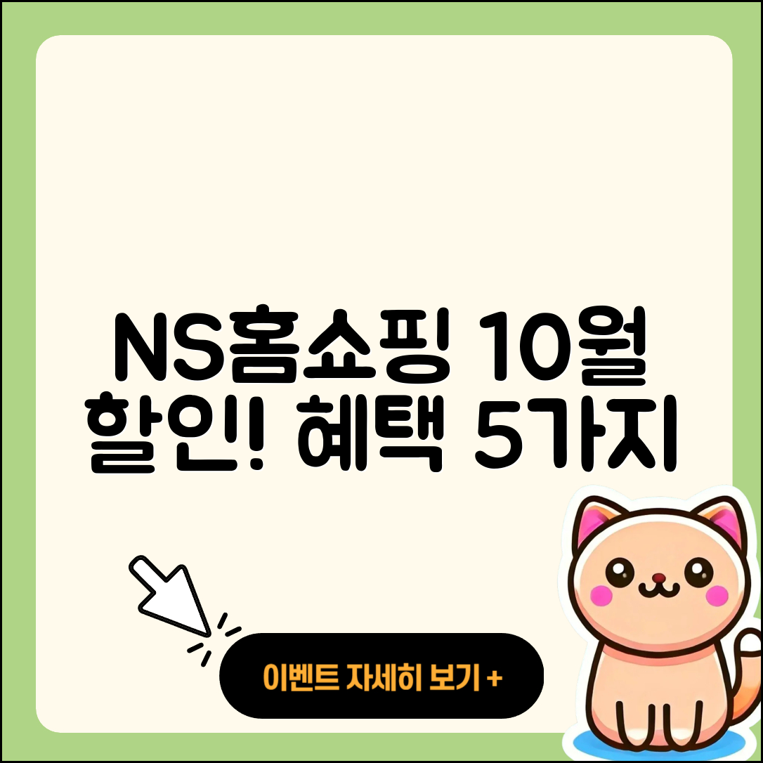 NS홈쇼핑 10월 행사 할인 혜택 5가지