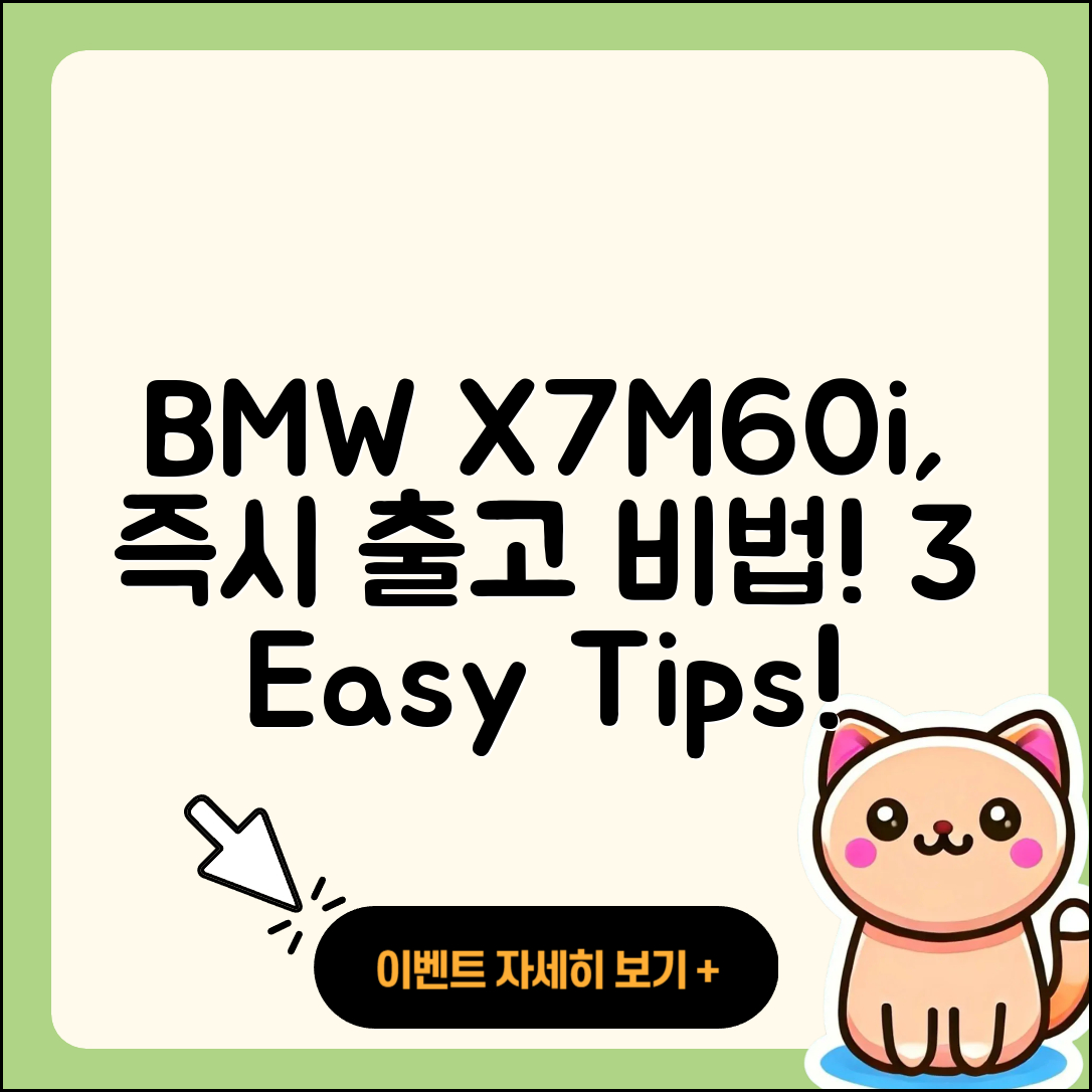 BMW X7M60i 즉시 출고 3가지 비법!