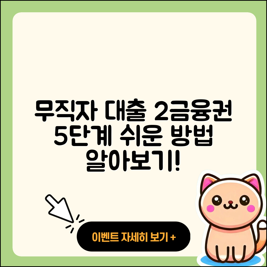 2금융권 무직자 대출로 쉽게 알아보는 5가지 방법