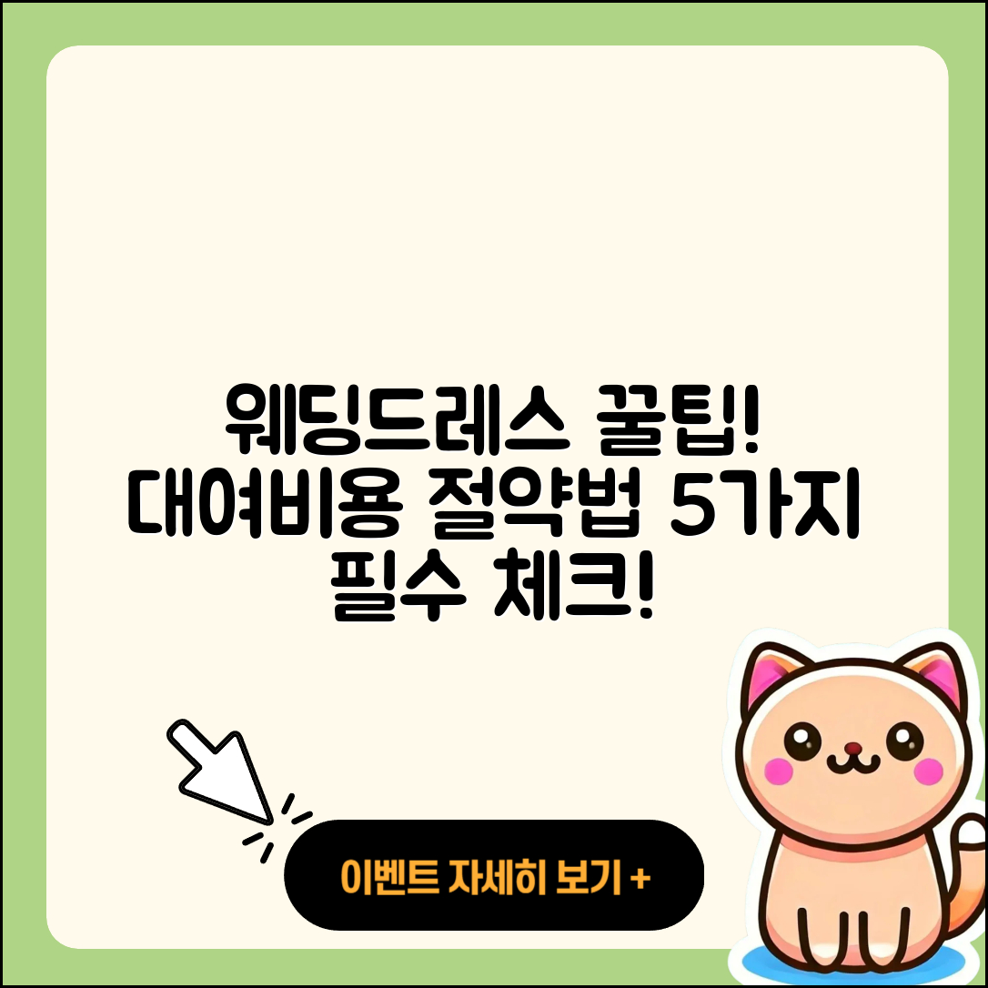 웨딩드레스 대여비용 5가지 꿀팁