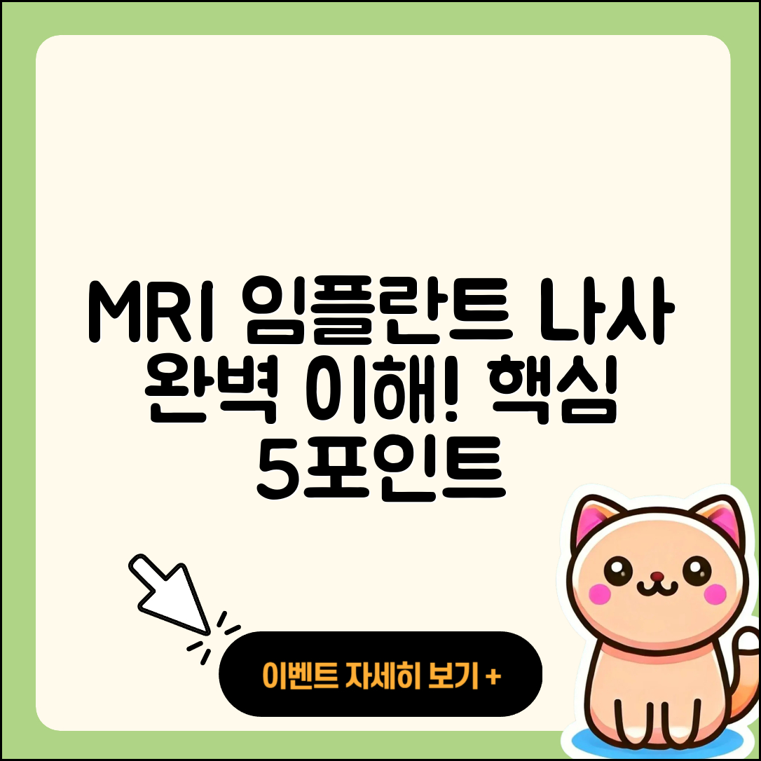 MRI 임플란트 나사 완벽 이해를 위한 5가지 포인트