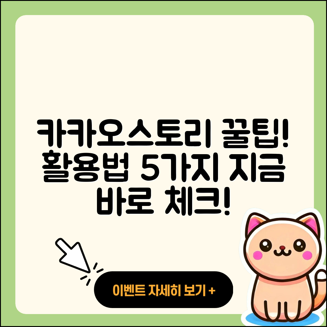 카카오스토리 활용법 5가지 꿀팁