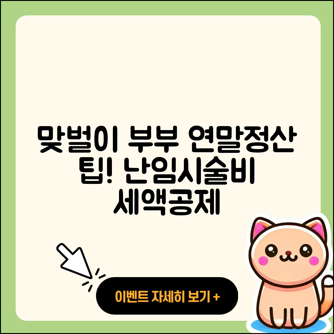맞벌이부부 연말정산 난임시술비 3가지 세액공제 팁