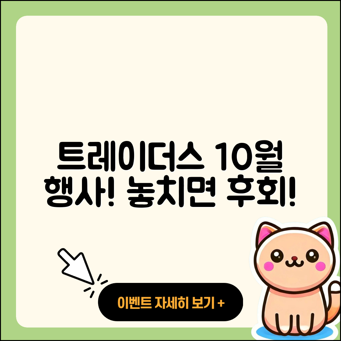트레이더스 10월 행사 놓치면 안 될 5가지!