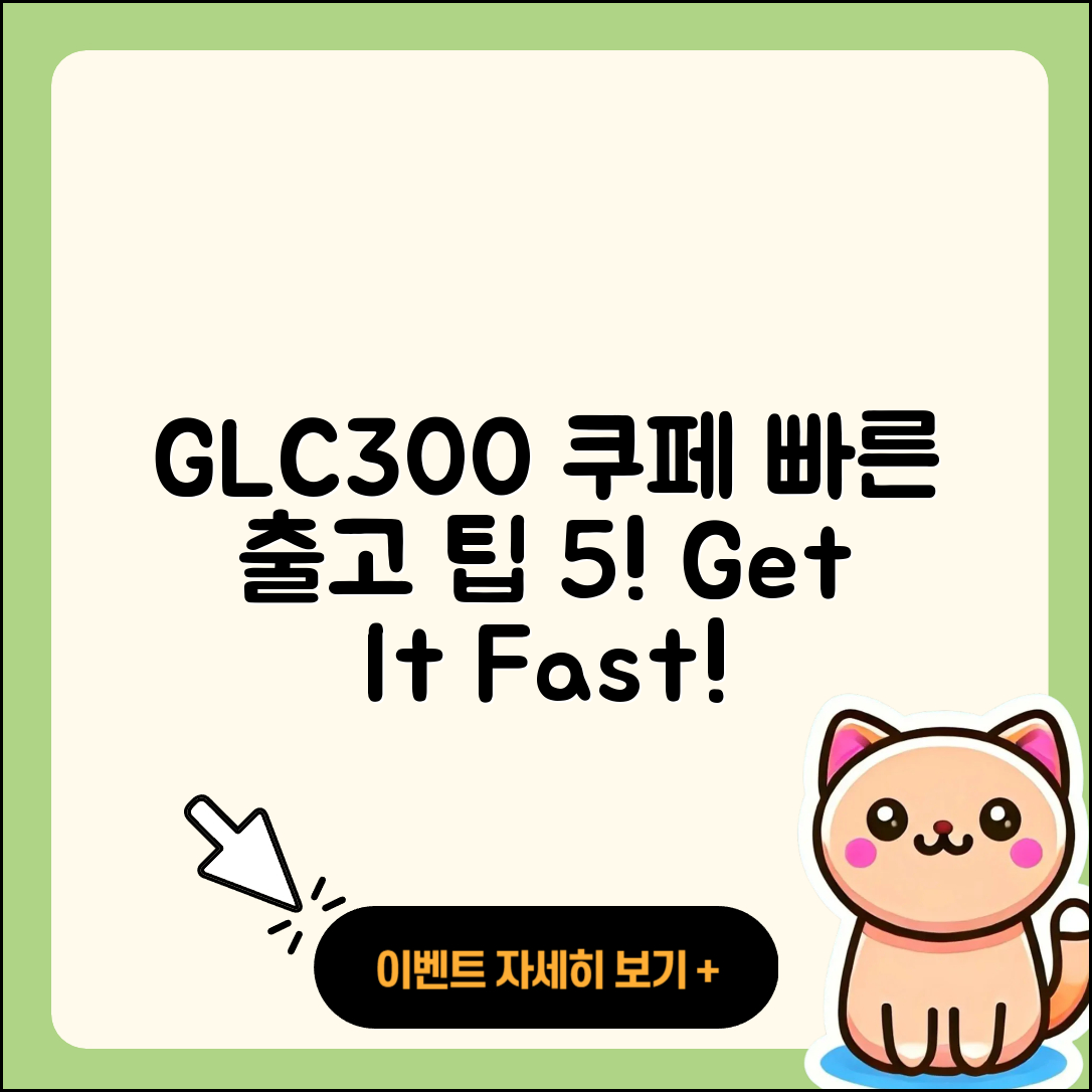 벤츠 GLC300 쿠페 빠르게 출고하는 5가지 팁