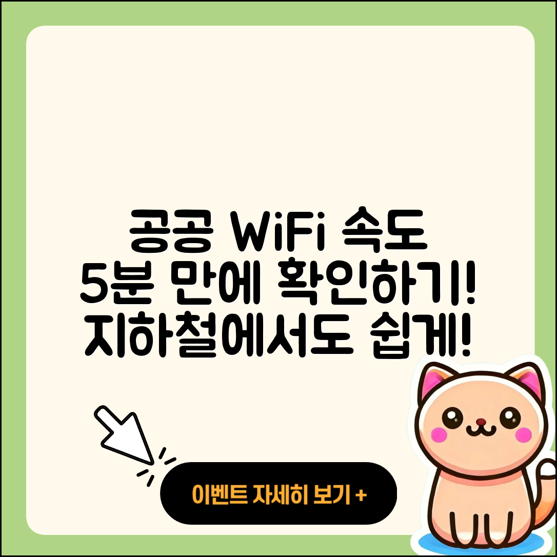 공공 WiFi 법정속도, 지하철에서 5분 만에 확인하는 법!
