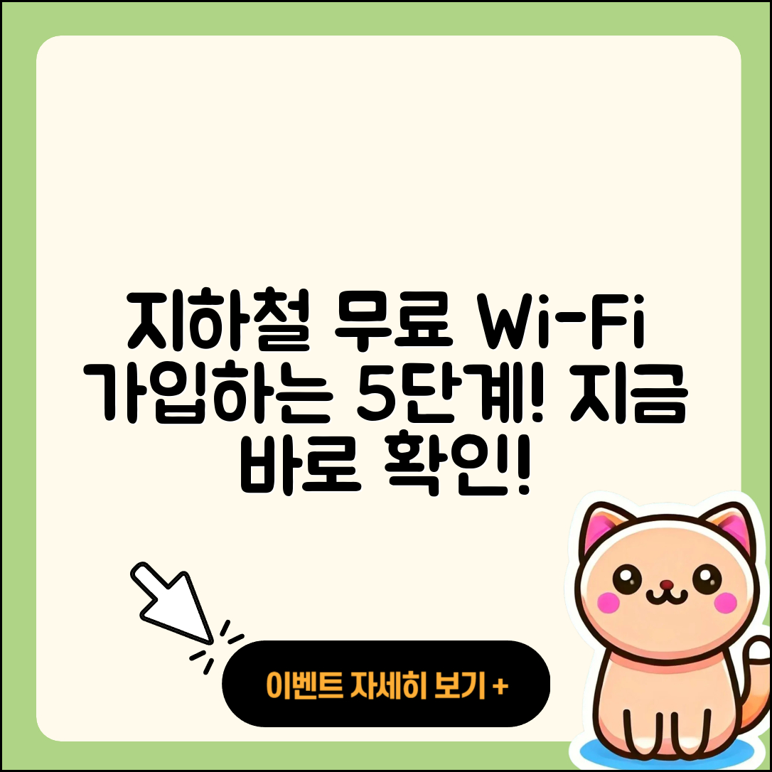 지하철 무료 와이파이 가입 방법 5단계!