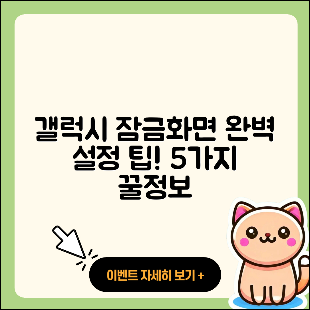 삼성 갤럭시 휴대폰 잠금화면 설정과 해제 5가지 팁