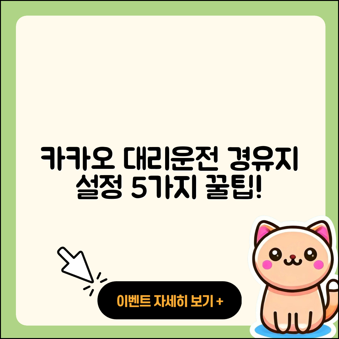 카카오 대리운전 경유지 설정 5가지 팁