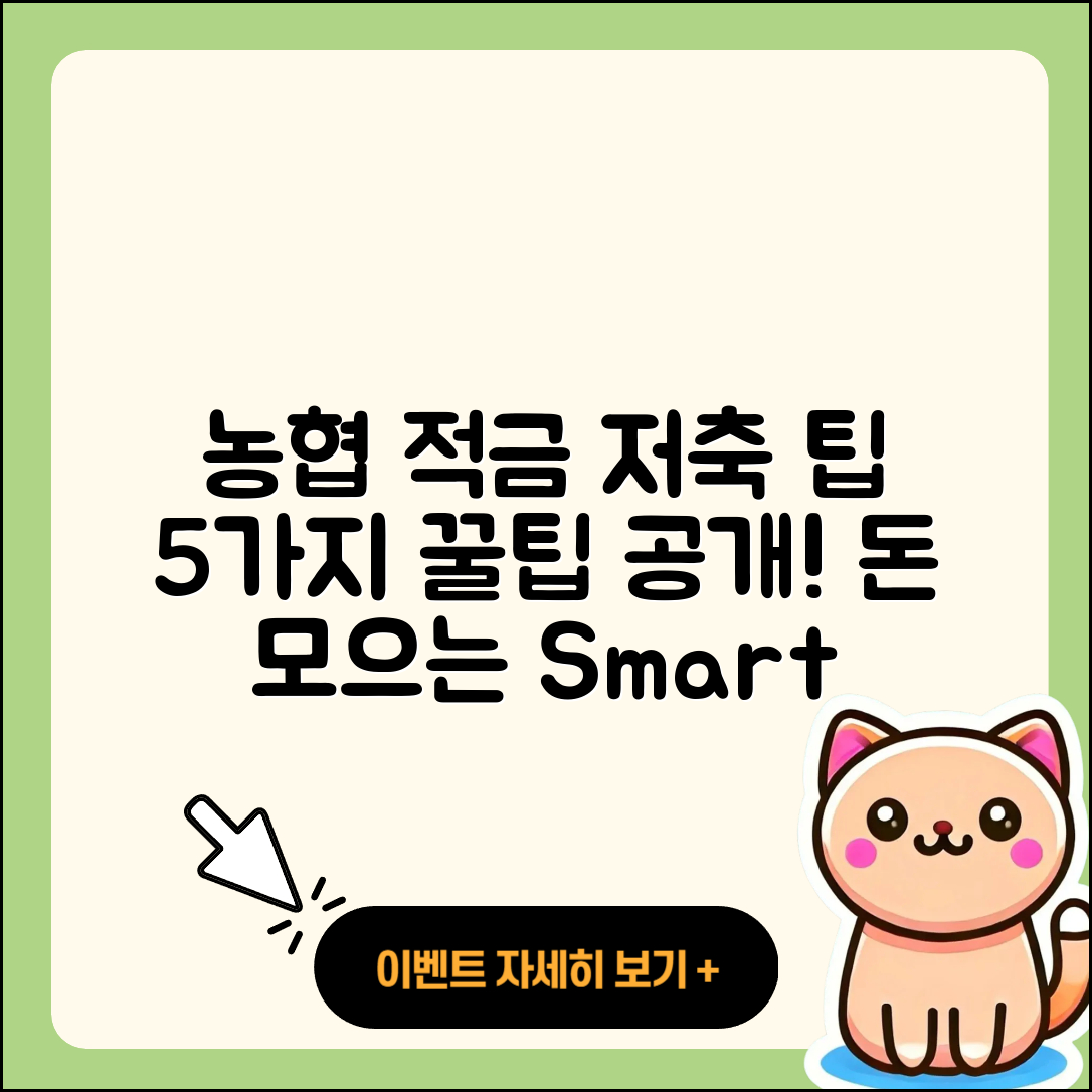 농협 적금으로 마련하는 5가지 저축 꿀팁