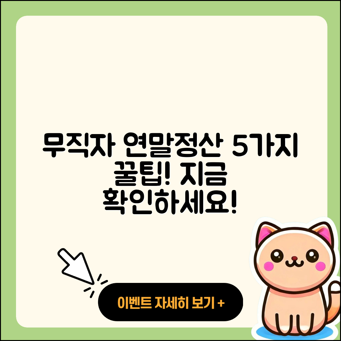 무직자 연말정산 5가지 필수 팁