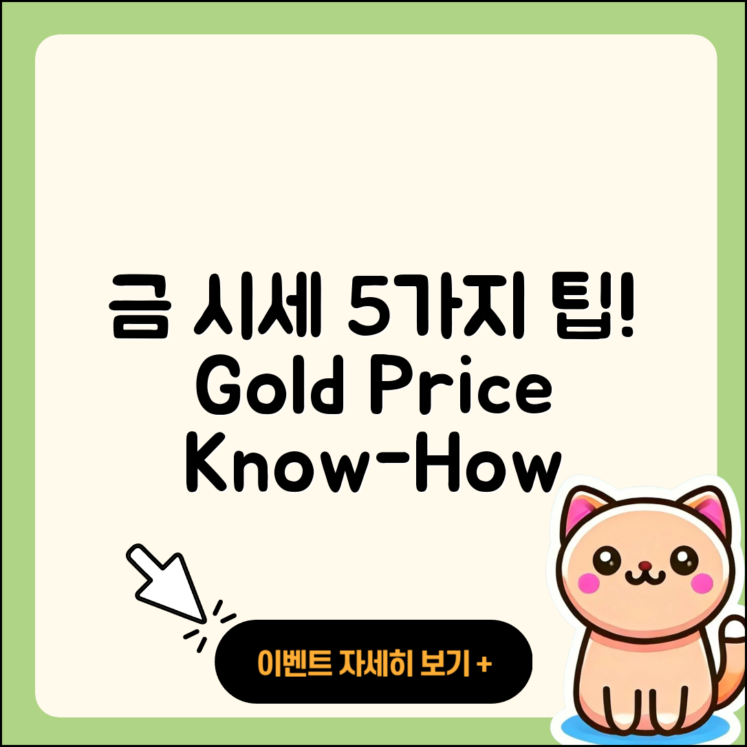금시세 조회로 알아보는 5가지 팁