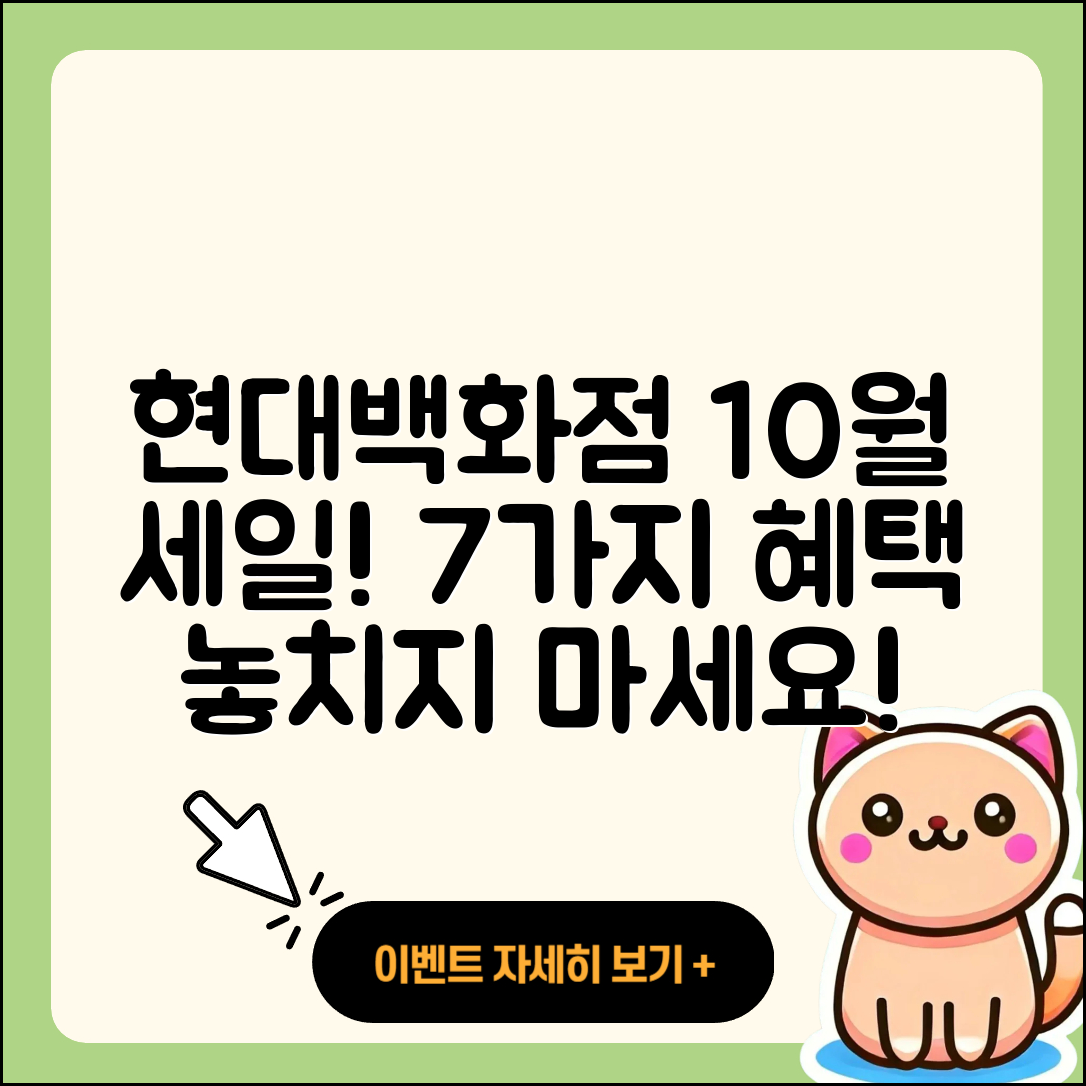 현대백화점 10월 세일 행사로 만나는 7가지 혜택