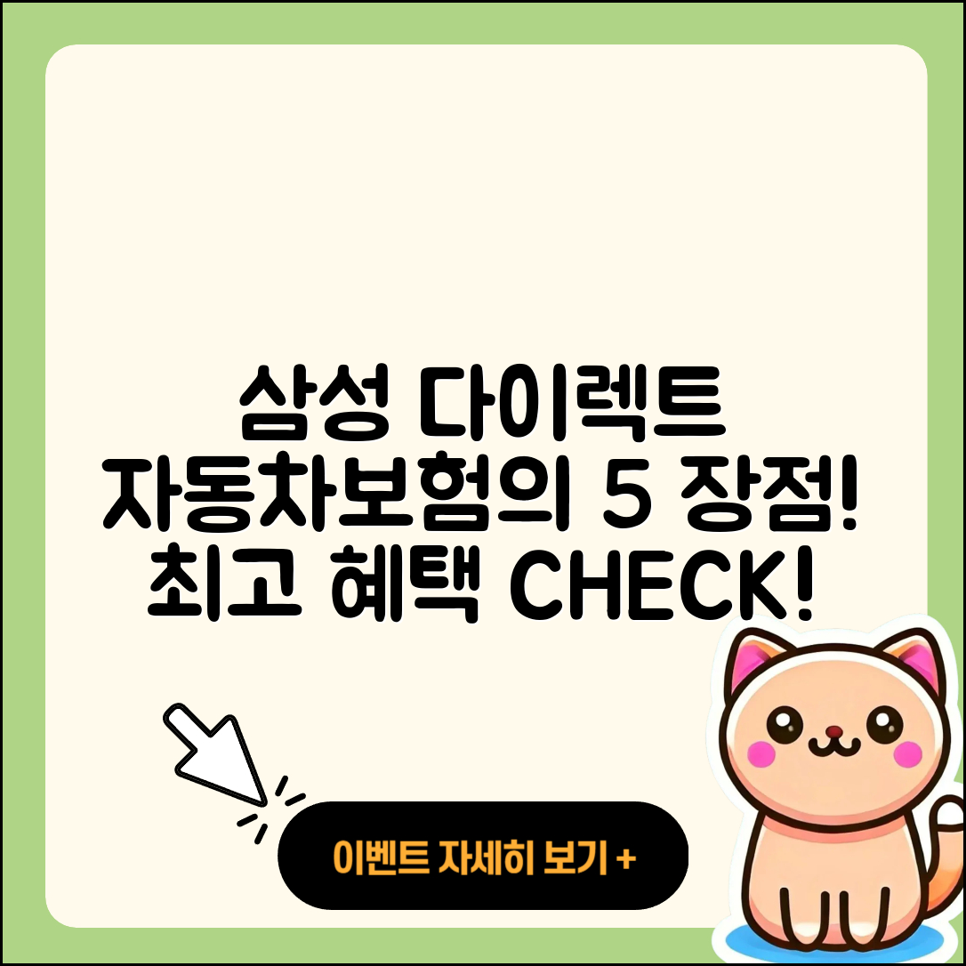 삼성 다이렉트 자동차보험 5가지 장점
