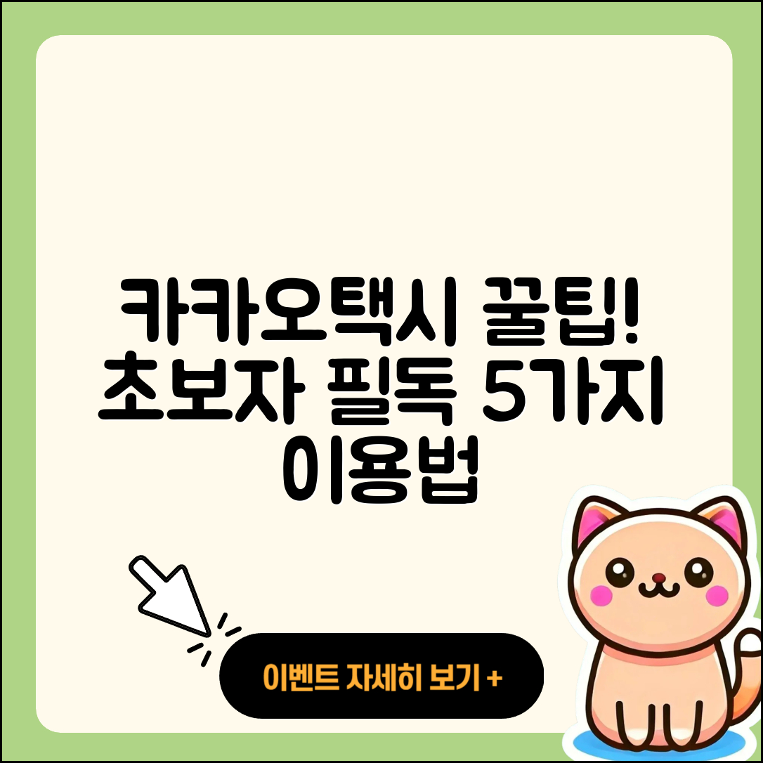 카카오택시 이용법 초보자를 위한 5가지 팁