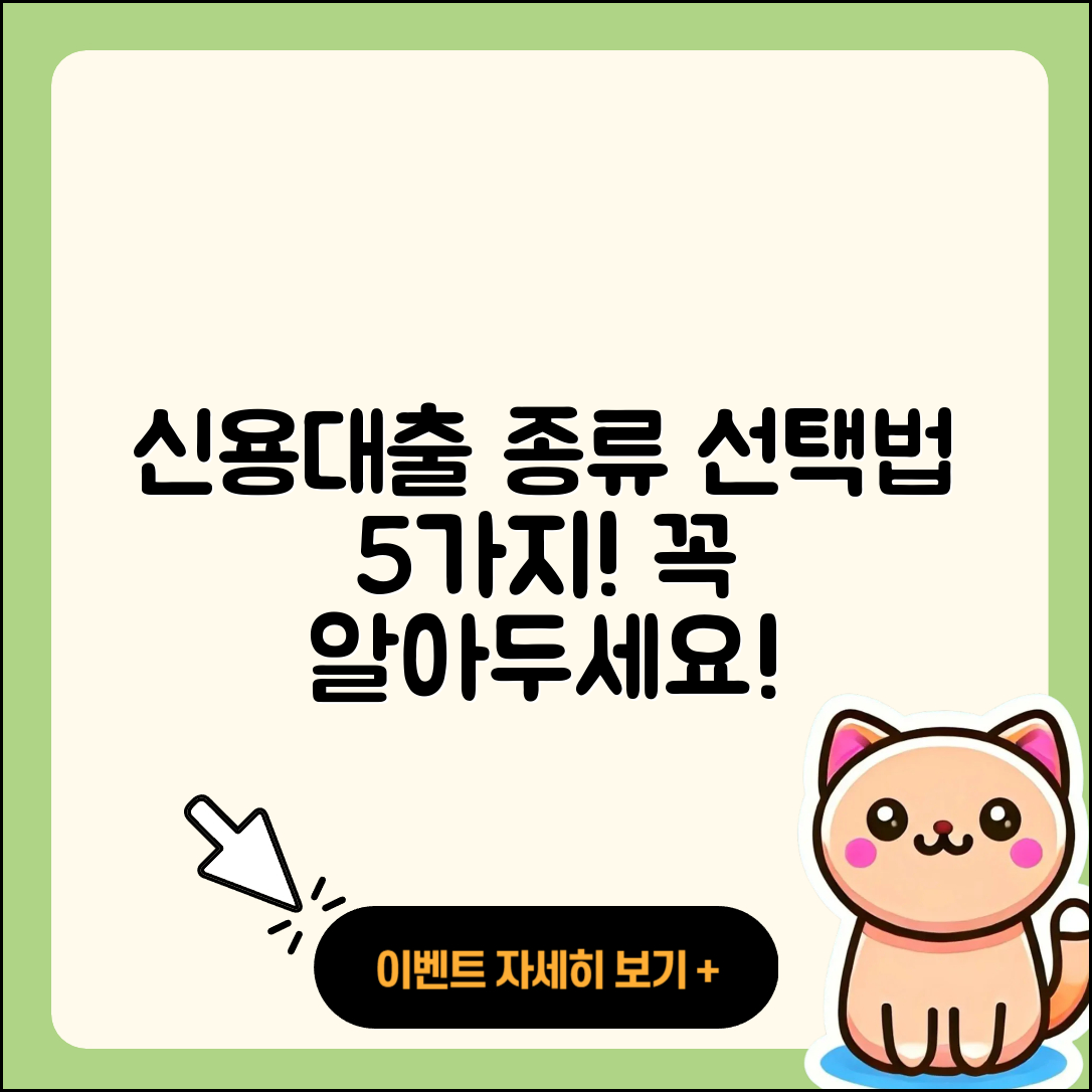 신용대출 종류와 선택법 5가지