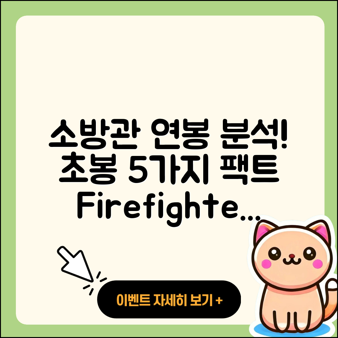 소방관 소방사 연봉 초봉 5가지 분석