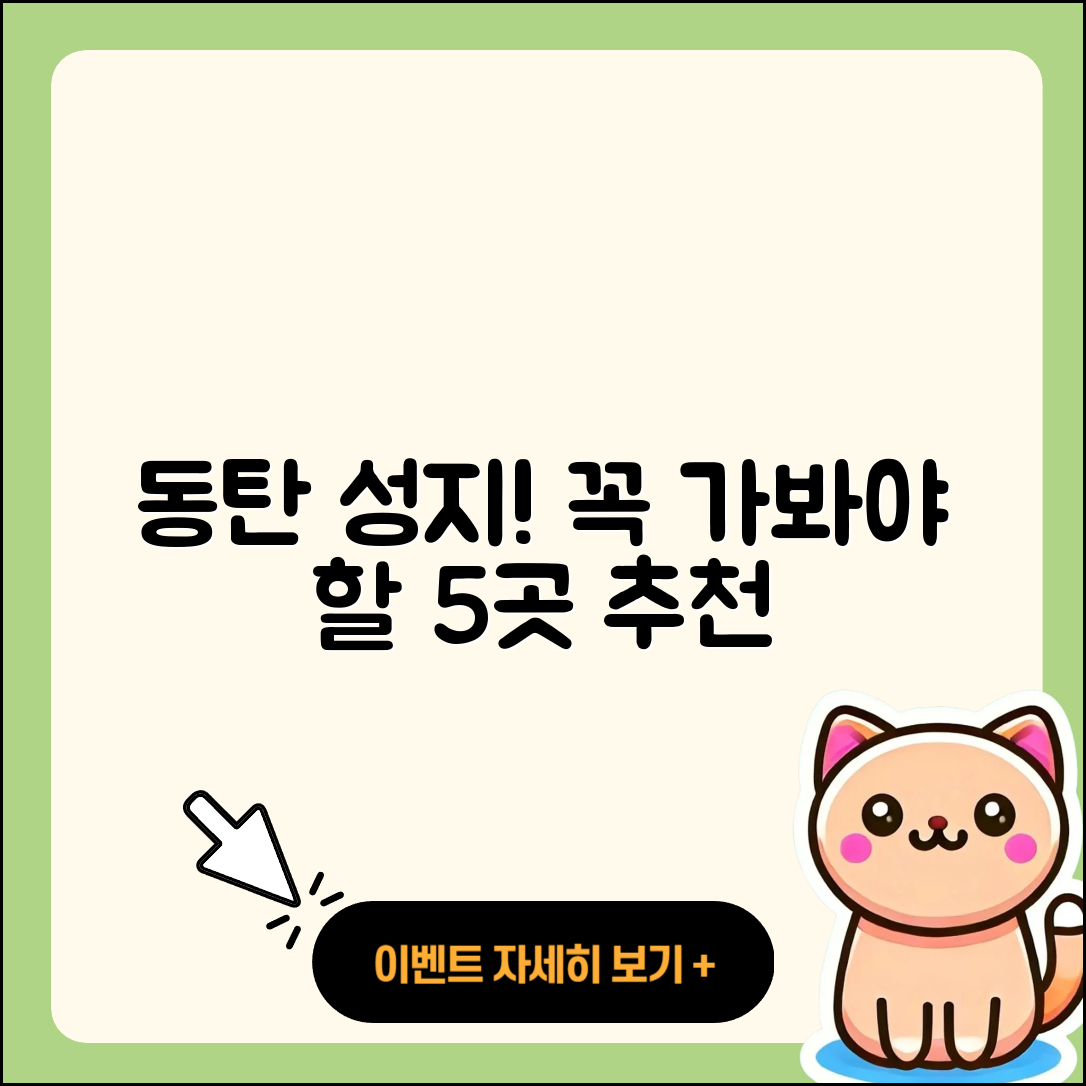 동탄 휴대폰 성지에서 꼭 방문해야 할 5곳!