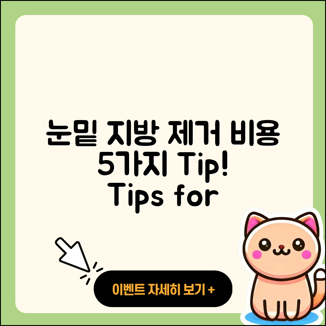 눈밑지방제거수술비용 5가지 Tip!