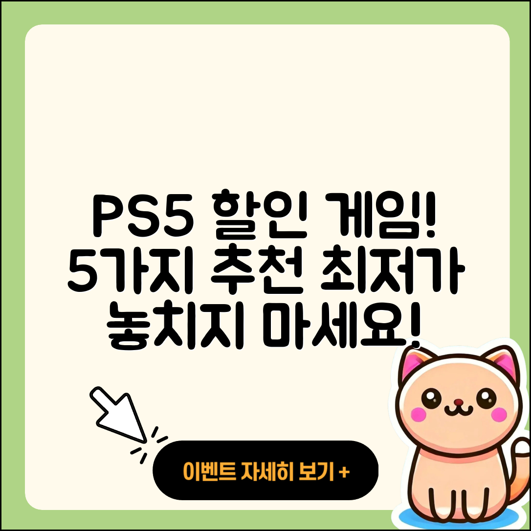 플레이스테이션5 할인 게임 5가지 추천!
