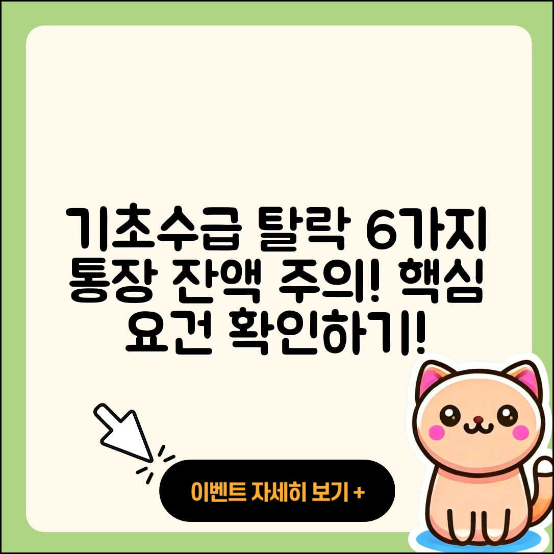 기초생활수급자 탈락 요건 6가지와 통장 잔액