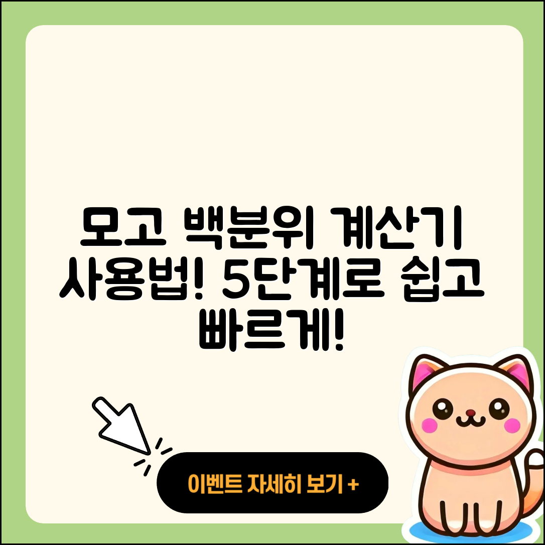 모고 백분위 계산기로 쉽게 알아보는 5단계!