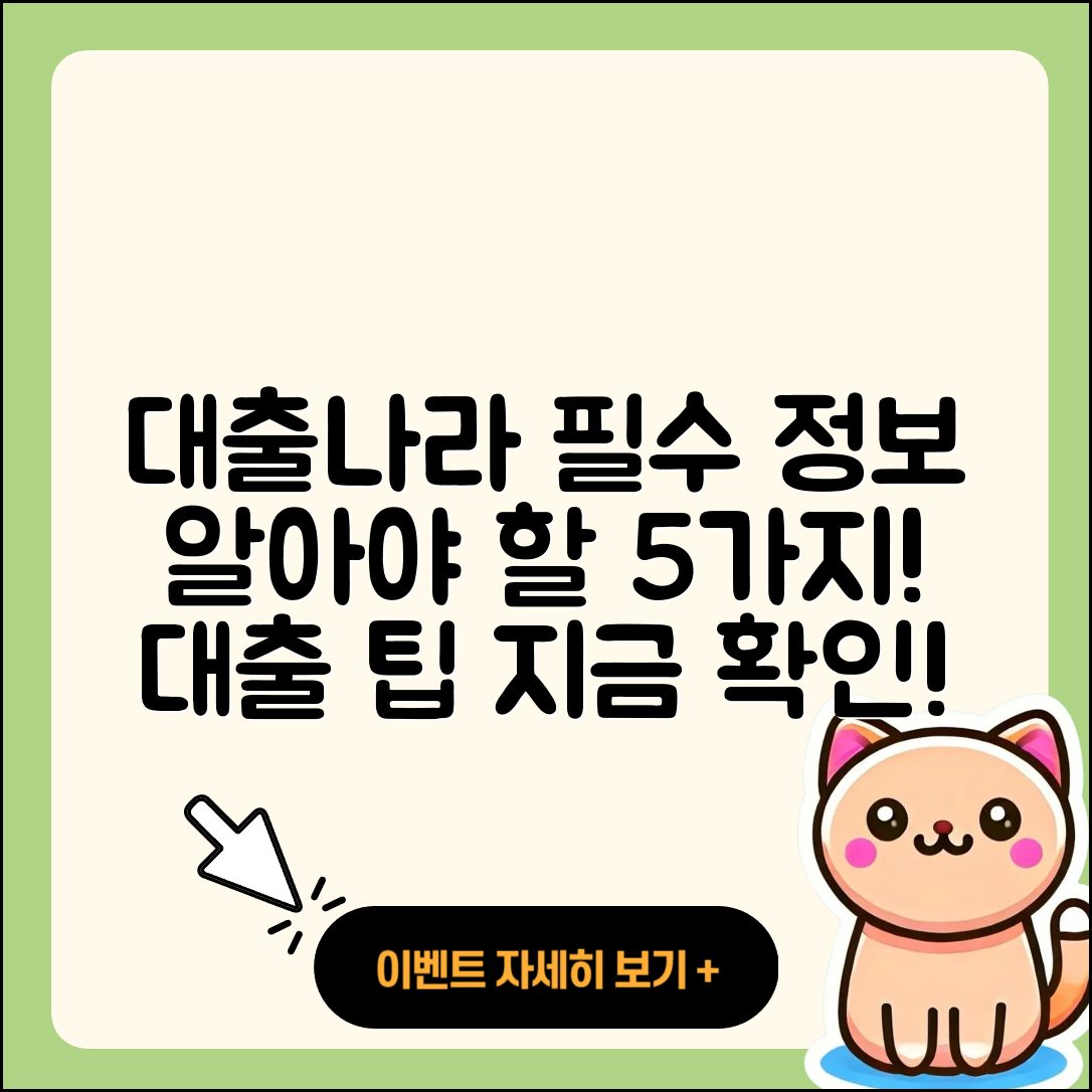 대출나라에서 알아야 할 5가지 필수정보