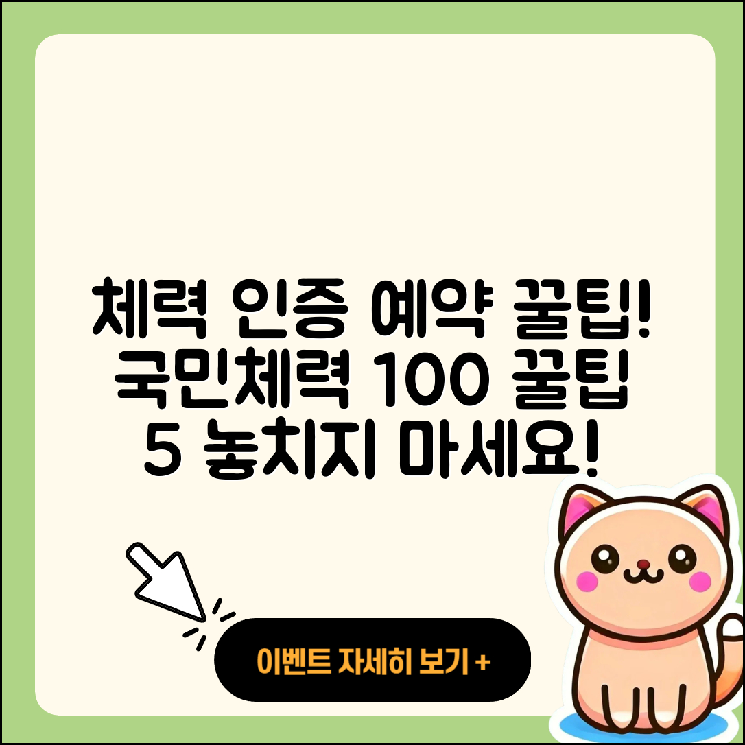 국민체력100 체력인증센터 예약 팁 5가지