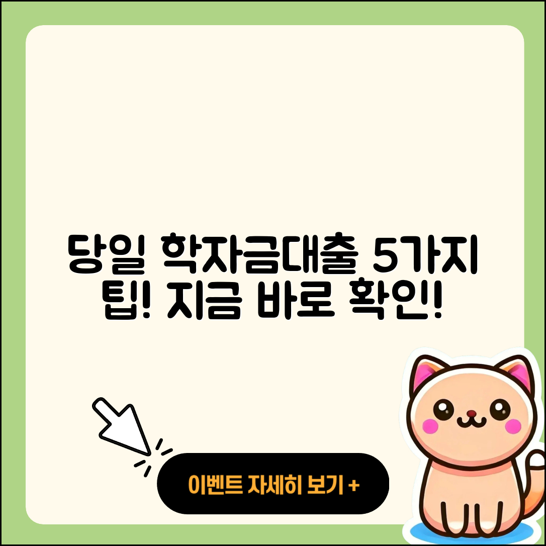 학자금대출 당일 처리하는 5가지 방법