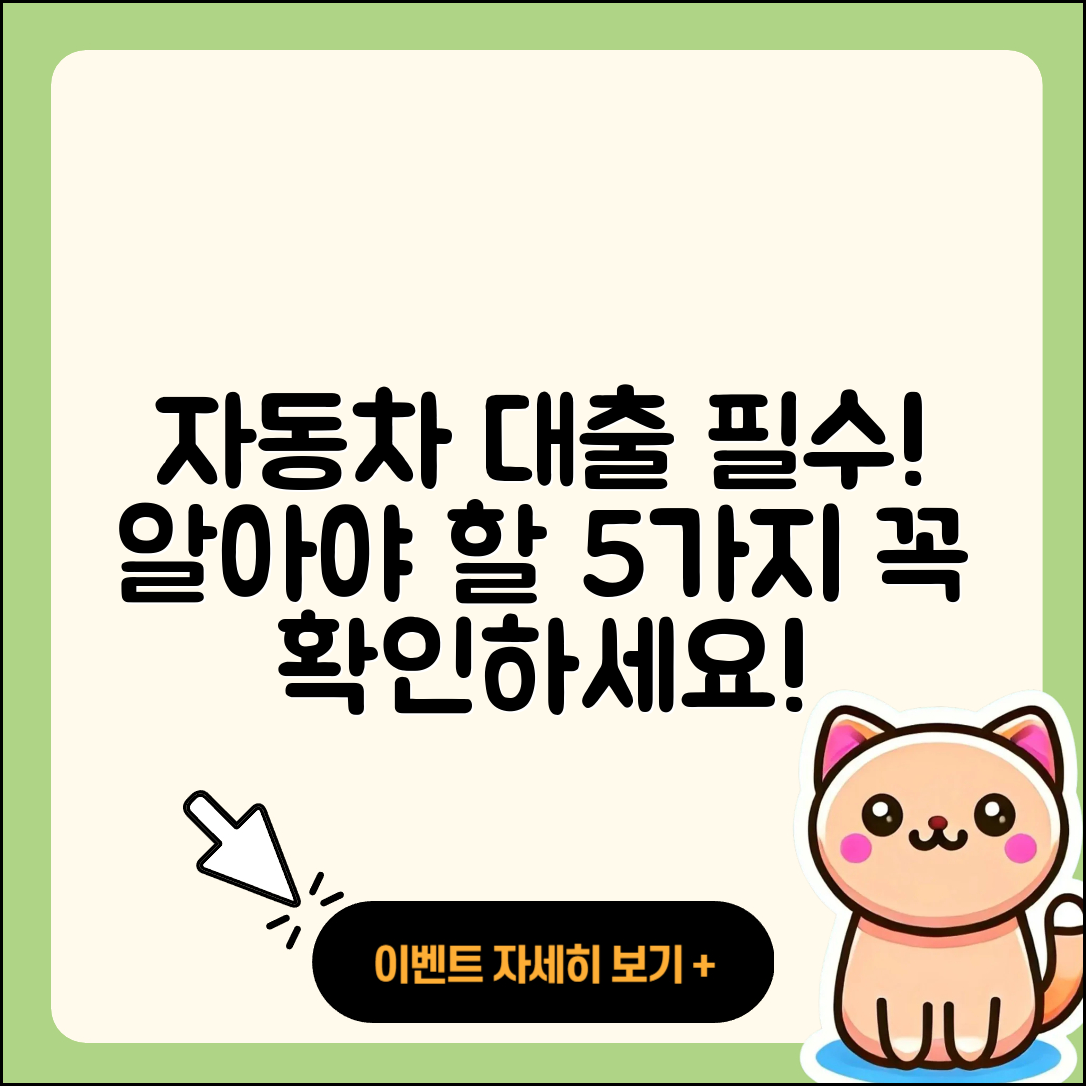 자동차대출 문의 시 알아야 할 5가지