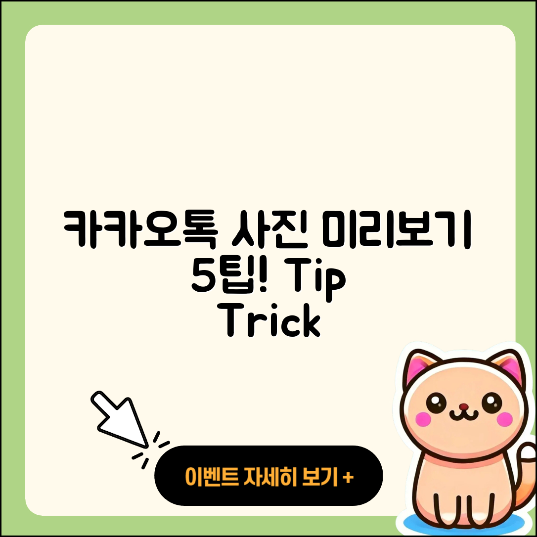 카카오톡 사진 미리보기 5가지 팁