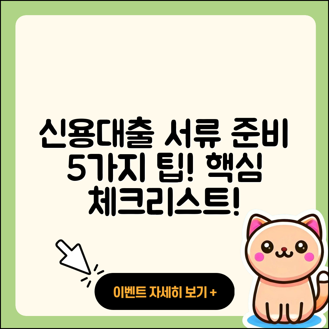 신용대출 서류 준비하는 5가지 팁