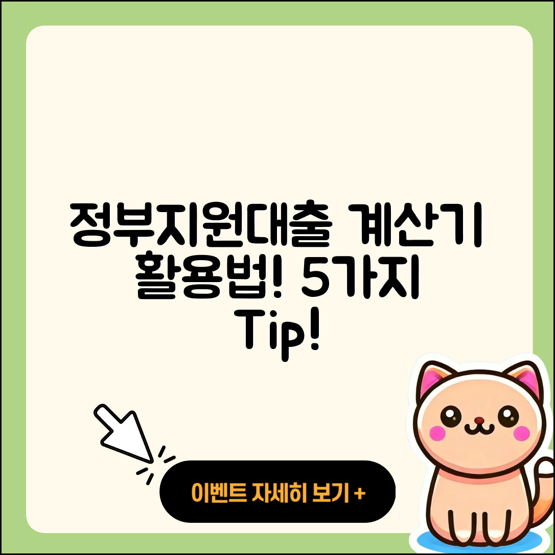 정부지원대출 계산기 사용법 5가지