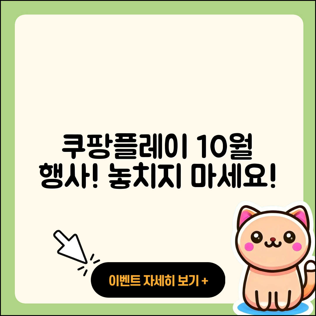 쿠팡플레이 10월 행사 놓치지 말아야 할 5가지