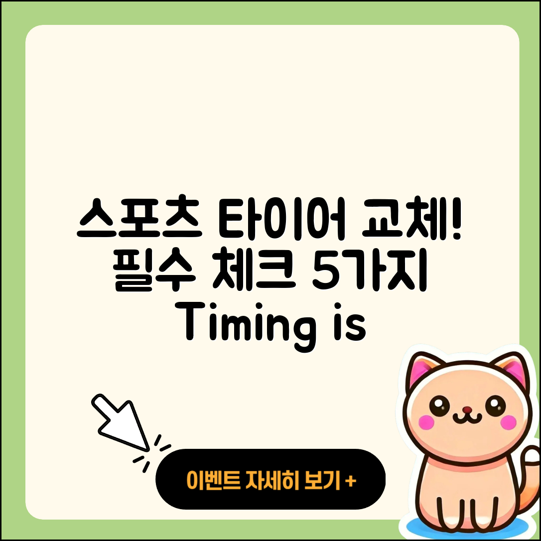 스포츠 타이어 교체 시기, 꼭 알아야 할 5가지!