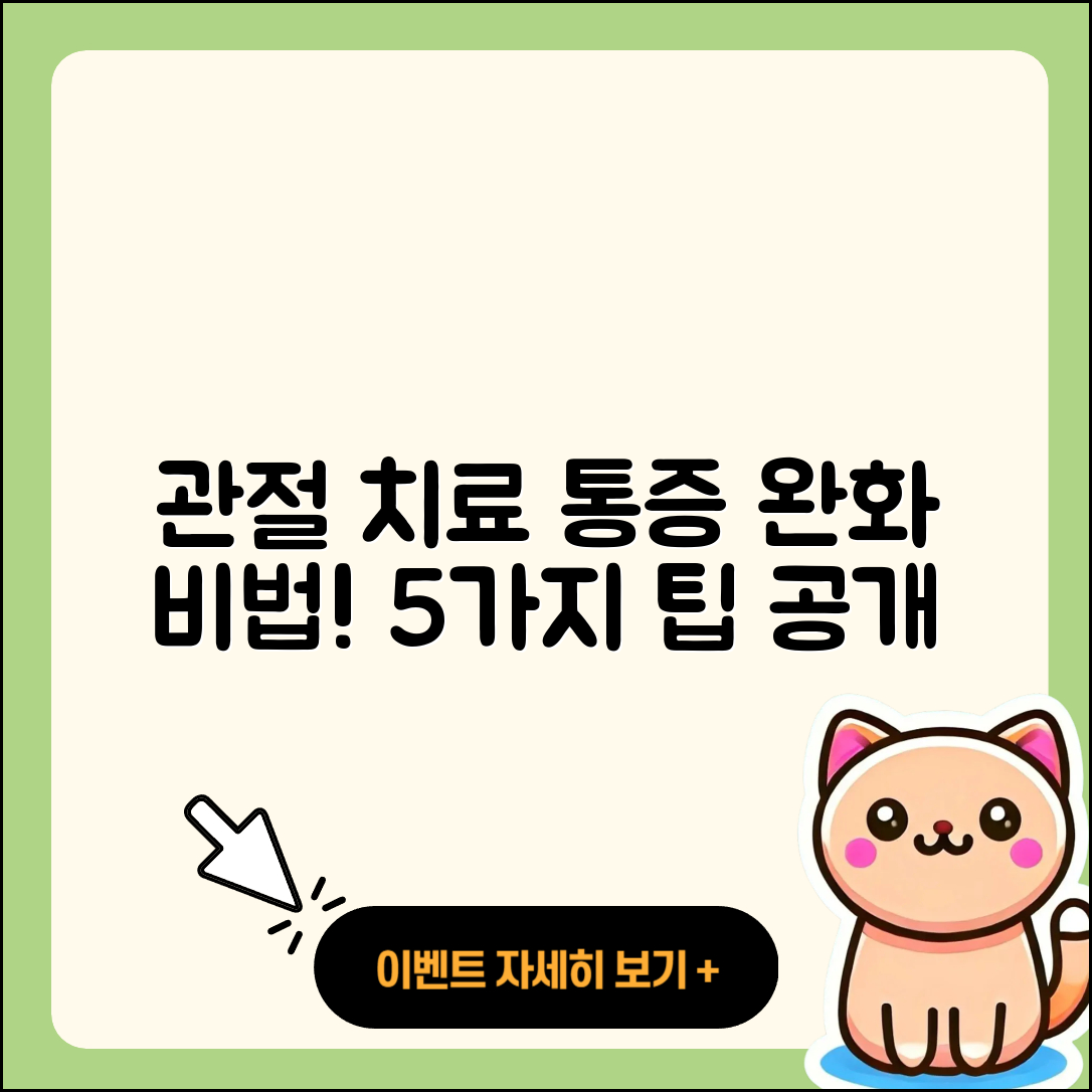 관절 치료 통증 완화하는 5가지 비법