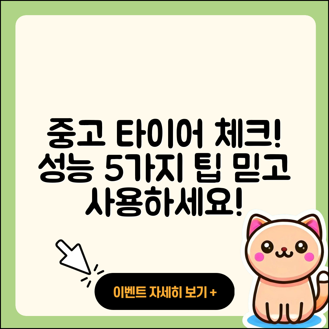 중고 타이어 성능 체크하는 5가지 방법