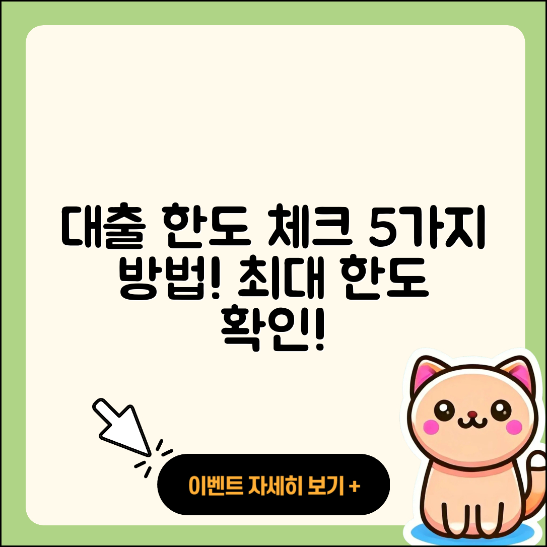 대출 최대 한도 체크하는 5가지 방법