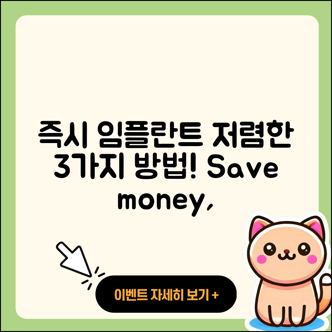 즉시 임플란트 저렴한 3가지 방법