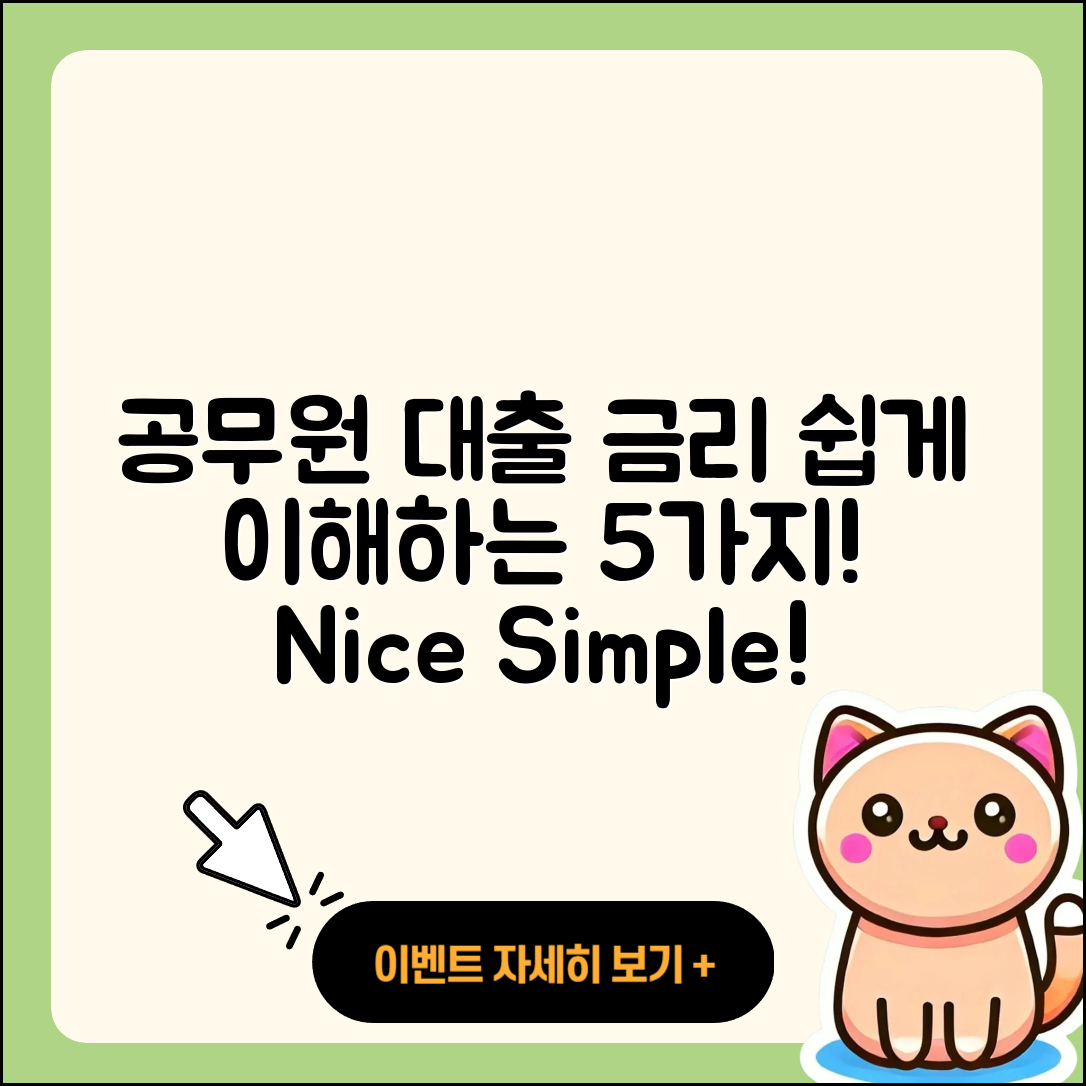 공무원대출 금리 쉽게 이해하는 5가지