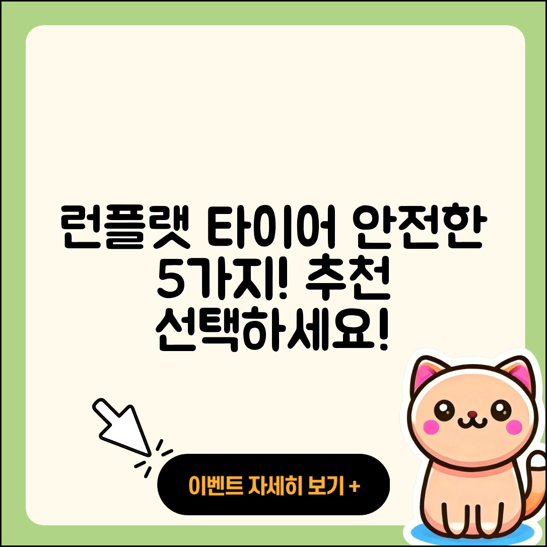 런플랫 타이어 추천! 안전한 5가지 선택