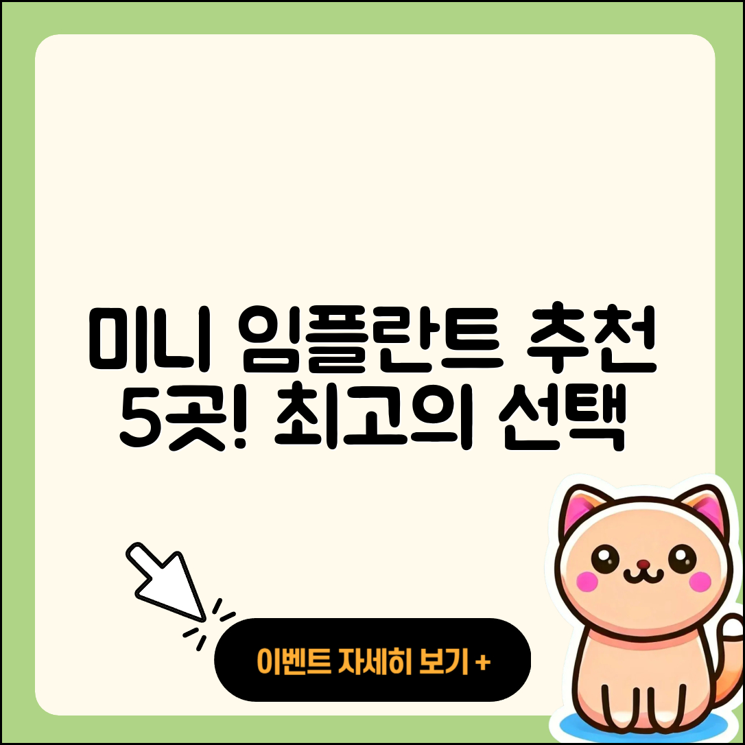 미니 임플란트 잘하는 곳 5곳 추천!