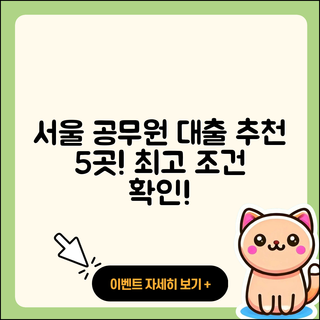 서울 공무원대출 좋은 곳 5가지 추천!
