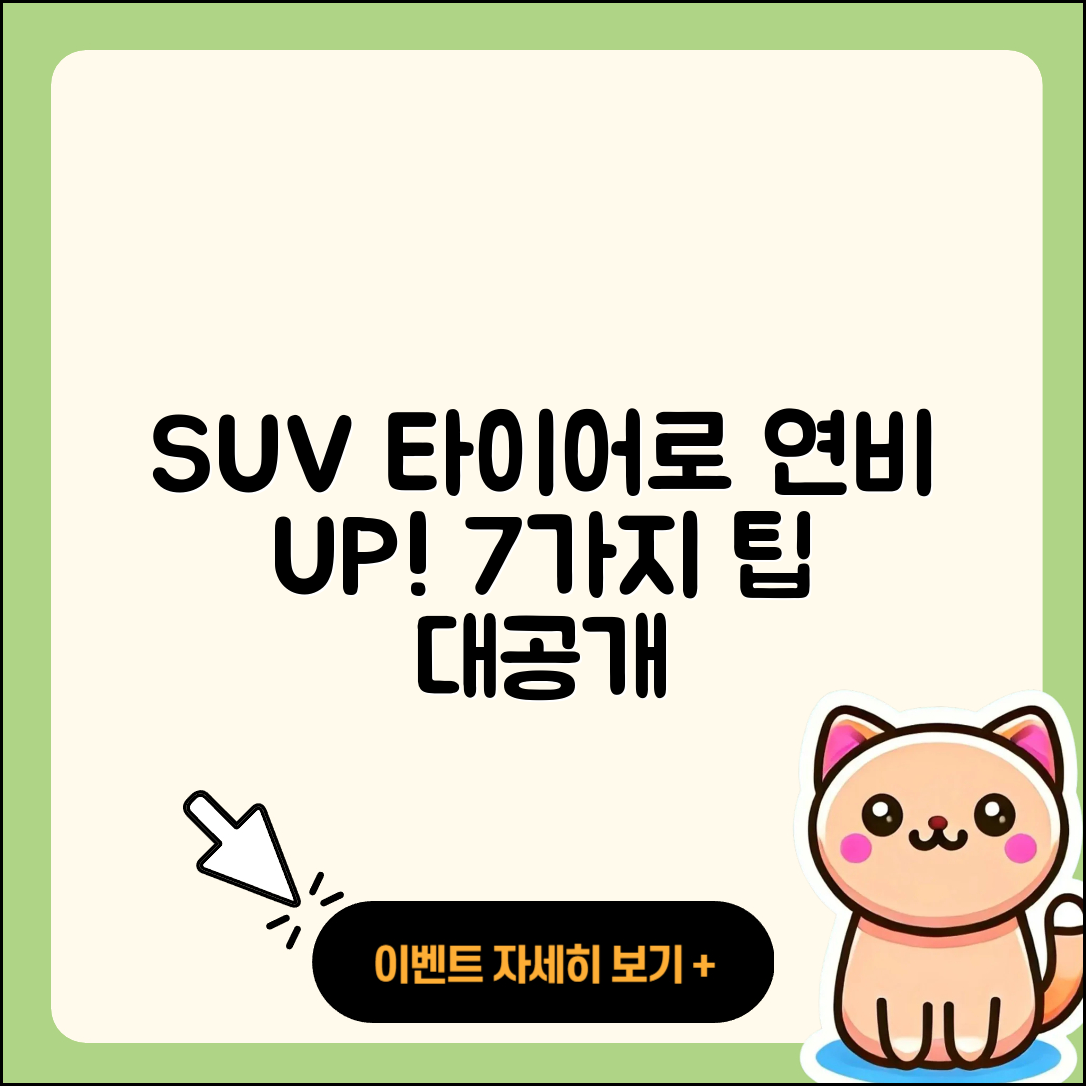 SUV 타이어 연비 높이는 7가지 팁