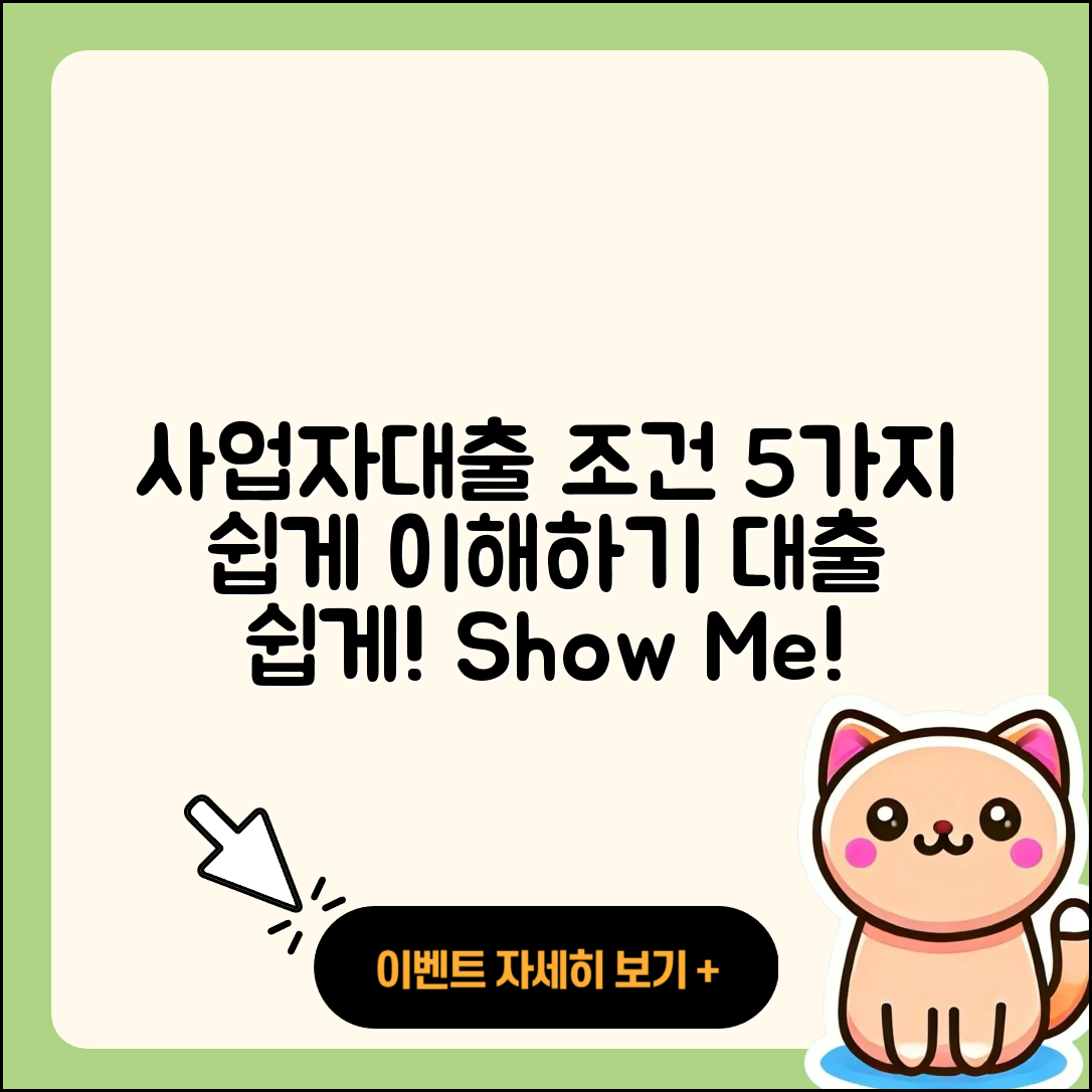사업자대출 조건 쉽게 이해하는 5가지