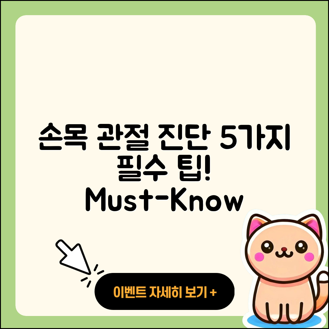손목 관절 진단 주요 5가지 팁