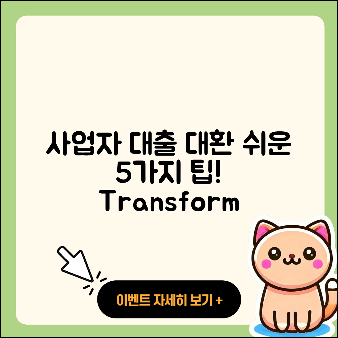 사업자 대출 대환, 쉬운 5가지 방법 알아보세요!